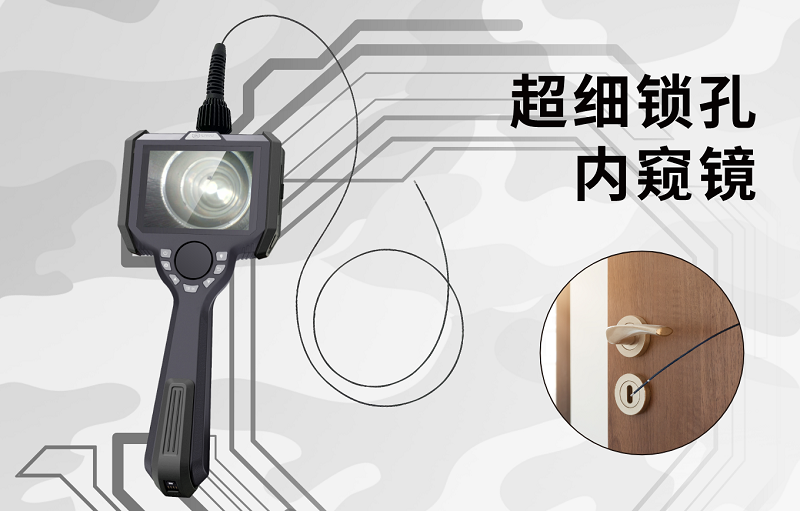 微視光電超細(xì)鎖孔內(nèi)窺鏡：鎖孔鎖眼內(nèi)部檢測(cè)的全新解決方案