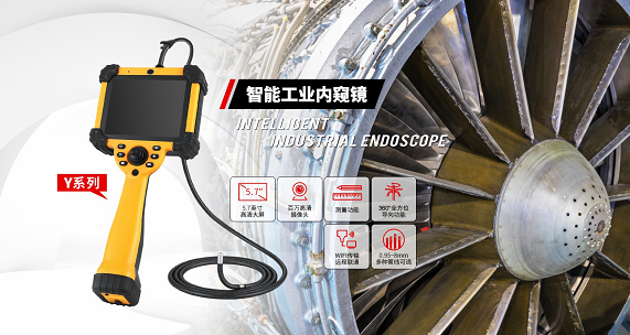 打破大型工業(yè)設備檢測難題，微視工業(yè)內窺鏡實現(xiàn)無拆卸無損內部檢測