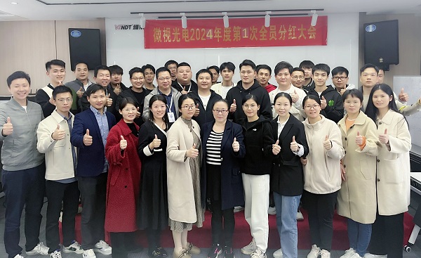 同心筑夢(mèng)，共享成果丨微視光電2024年度全員分紅啟動(dòng)大會(huì)順利舉行