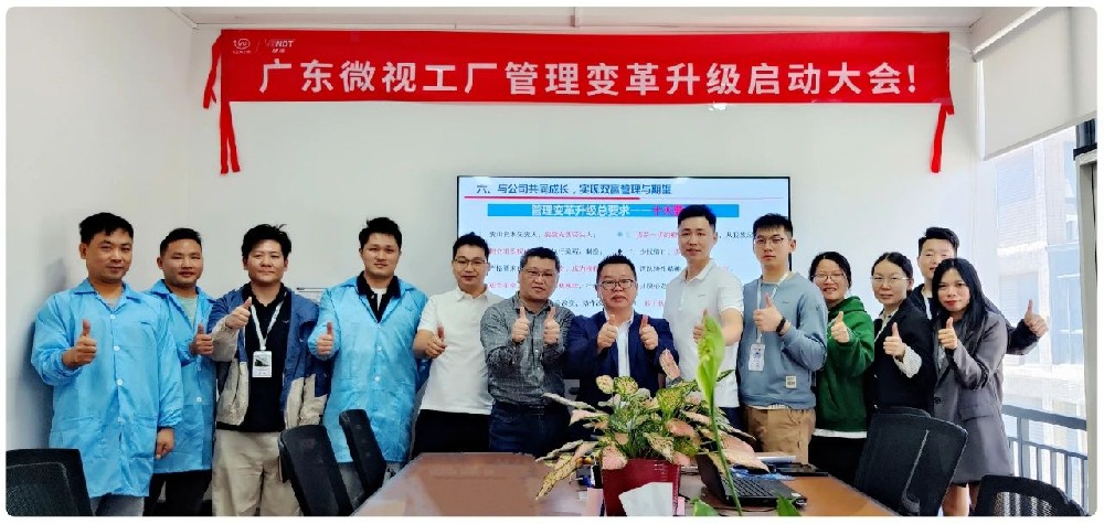引領(lǐng)行業(yè)變革：廣東微視啟動工廠管理變革啟動大會！