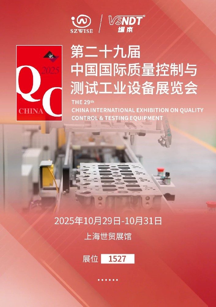 2025上海QC展即將啟幕，深圳微視邀您共赴檢測科技盛宴！