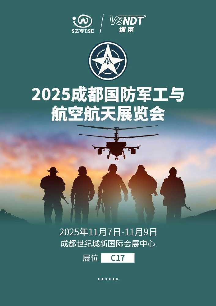11月7日-9日，深圳微視邀您相約成都國防軍工與航空航天展覽會