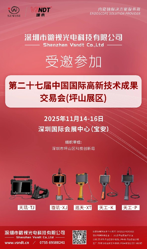 深圳微視受邀參加2025第二十七屆中國國際高新技術(shù)成果交易會坪山展區(qū)