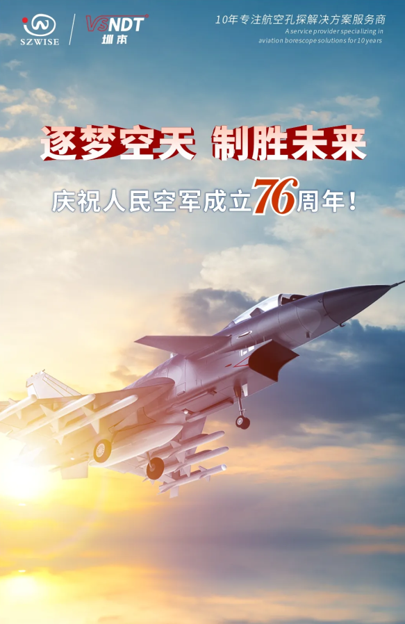 深圳微視熱烈慶祝人民空軍76周年！