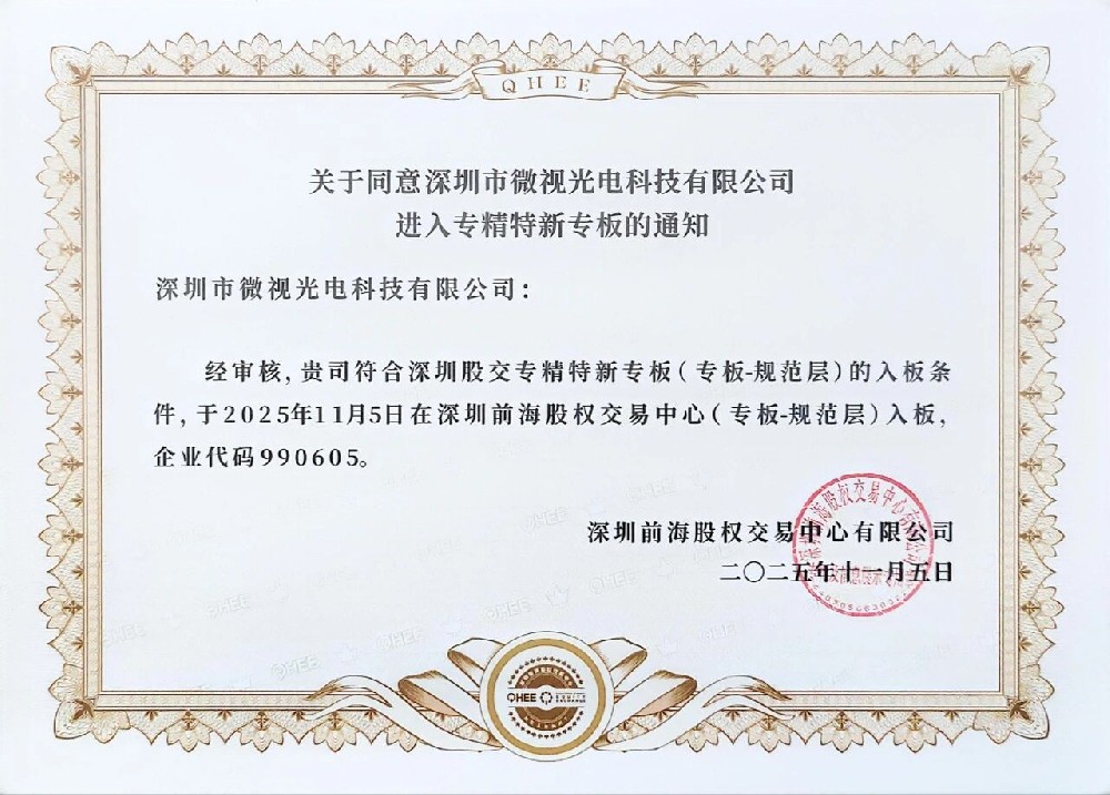 祝賀深圳微視進(jìn)入深圳股權(quán)“專精特新”專版！